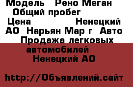  › Модель ­ Рено Меган 2  › Общий пробег ­ 136 700 › Цена ­ 300 000 - Ненецкий АО, Нарьян-Мар г. Авто » Продажа легковых автомобилей   . Ненецкий АО